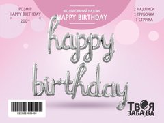 Фольгована кулька надпис "Happy Birthday" срібна Твоя Забава (123cm) 1шт.