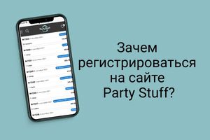Навіщо реєструватися на сайті Party Stuff?