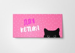 Подарунковий конверт Твоя Забава "Для котика" рожевий 1шт.