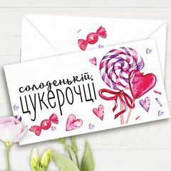 Подарунковий конверт "Солодкій цукерочці"