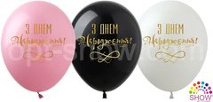 Латексні повітряні кульки 12" (30 см.) "З Днем народження золото" асорті Show 100 шт.