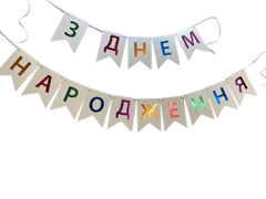 Паперова гірлянда "З днем Народження" біла з різнокольоровими буквами в уп (1 шт)