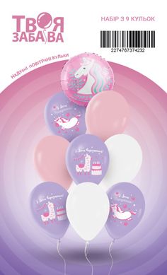 Набір з 9 повітряних кульок "Happy Birthday" єдиноріг ТМ "Твоя Забава"