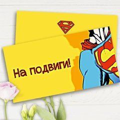 Подарунковий конверт "На подвиги"