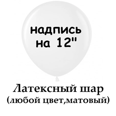 Надпись на шар латексный 12" (цветная, матовая)
