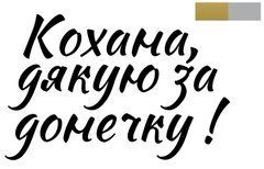 Наклейка Кохана, дякую за донечку! (1) 18" (10х16см.)