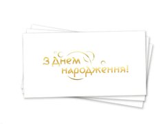 Паперовий конверт на гроші білий "З Днем народження" золоте тиснення 1шт.