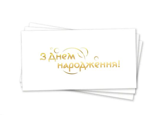 Паперовий конверт на гроші білий "З Днем народження" золоте тиснення 1шт.