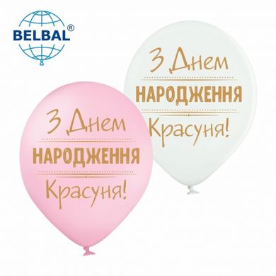 Латексні повітряні кульки 12" (30см). "З Днем народження, красуня!" асорті Belbal 25шт.