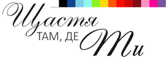 Наклейка "Щастя там, де ти" 18" (25х10см.)