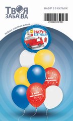 Набір з 9 повітряних кульок "З днем народження для хлопчика" ТМ "Твоя Забава"