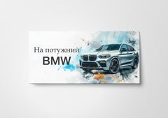 Подарунковий конверт "На потужний BMW" білий 1шт.