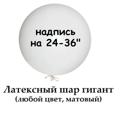 Надпись на шар гигант 24/36" (цветная, матовая)