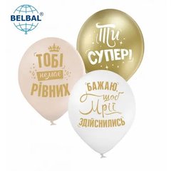 Латексні повітряні кульки 12" (30см). "Ти супер" асорті Belbal 25шт.