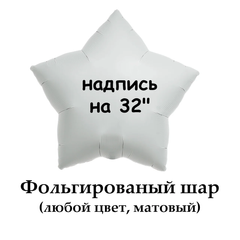 Надпись на фольгированный шар 32" (цветная, матовая)
