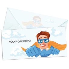 Паперовий конверт на гроші "Моєму супергерою" 1шт.
