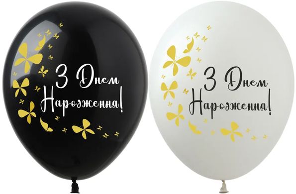 Латексні повітряні кульки 12" (30см.) "З Днем народження метелики" асорті ArtShow 100шт.