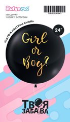 Чорна гендерна кулька з надписом "Girl or Boy" (1 кл/2 ст, Balonevi) 24" ТМ "Твоя Забава" 2295925245843