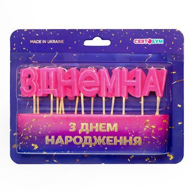 Свічки для торту "З днем народження" рожеві (15 букв) 1 шт.