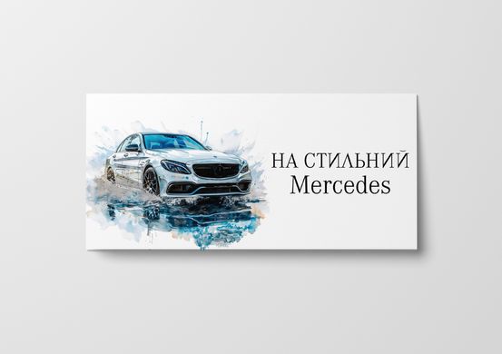 Подарунковий конверт "На стильний Mercedes" білий 1шт.