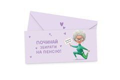 Подарунковий конверт funmi "Починай збирати на пенсію" ліловий 1шт.