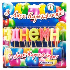 Свічки для торта СТ букви укр "З днем народження", асорті, в уп (1 шт)