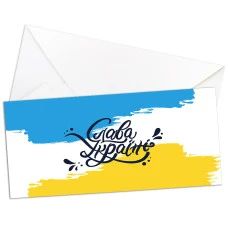 Паперовий конверт на гроші "Слава Україні" 1шт.