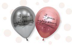 Латексні повітряні кульки 12" (30см.) "З днем народження" хром асорті ТМ "Твоя Забава" 25 шт.