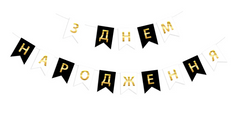 Паперова гірлянда "З днем Народження" чорно-біла в уп (1 шт)