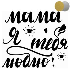 Надпись "Мама, я люблю тебя", золото/серебро