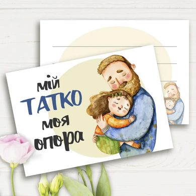 Міні листівка "Мій татко моя опора" 10шт/уп