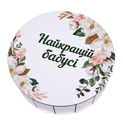 Дерев'яна кругла коробка "Найкращій бабусі" білого кольору 27 см (1 шт.)
