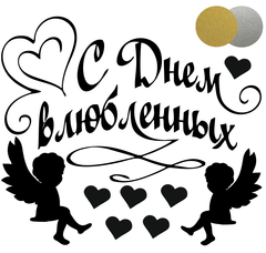 Напис на кулю 18'', "С Днем Влюбленных" , золото/срібло
