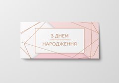 Подарунковий конверт Твоя Забава "З Днем народження" рожевий 1шт.
