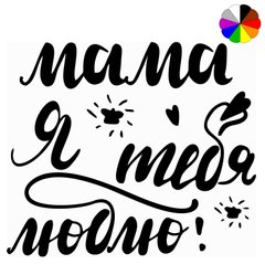 Напис "Мама, я люблю тебя", кольоровий
