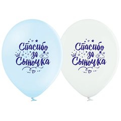 Латексні повітряні кульки 12" (30см.) "Спасибо за сыночка" білі та блакиті BelBal 25шт.