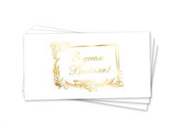 Паперовий конверт на гроші "З днем весілля" золоте тиснення 1шт.