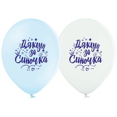Латексні повітряні кульки 12" (30 см) "Дякую за синочка" укр. пастель Belbal 25 шт