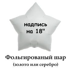 Надпись на фольгированный шар 18" (золото/серебро)