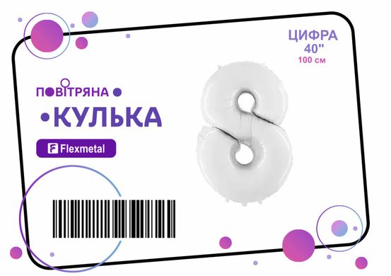 Фольгована кулька цифра "8" біла сатин Flexmetal 40"(100см) 1шт.