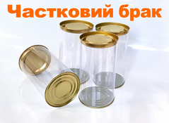 Пластиковий прозорий тубус з жестяною кришкою золотого кольору 190х100 мм (ЧАСТКОВИЙ БРАК)