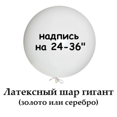 Напис на кульку гігант 24/36" (золото / срібло)