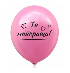 Латексна повітряна кулька 12" (30см.) "Ти найкраща" рожева Китай 1шт.