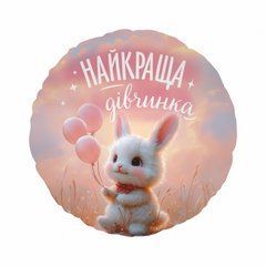 Фольгована кулька круг "Найкраща дівчинка" рожева 18"(45см) 1шт.
