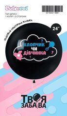 Кулька Balonevi 24" (60см) "Хлопчик чи Дівчинка" чорний (1 шт.)