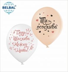 Латексні повітряні кульки 12" (30см.) "Ти особлива" асорті BelBal 25шт.