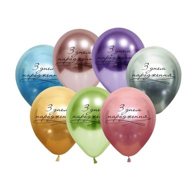 Повітряні кульки "З днем народження " хром асорті ТМ "Твоя Забава"