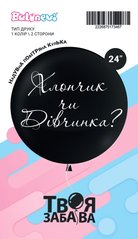 Чорна гендерна кулька з надписом "Хлопчик чи дівчинка" (1кл/2 ст, Balonevi) 24" ТМ "Твоя Забава"