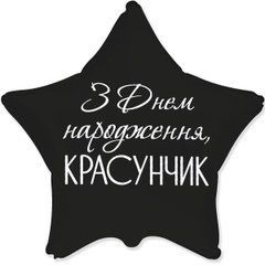 Фольгована кулька зірка "З Днем Народження, красунчик" чорна Flexmetal 18"(45см) 1шт.