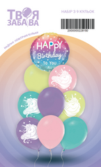 Набір з 9 повітряних кульок "Happy birthday єдиноріг" ТМ "Твоя Забава"